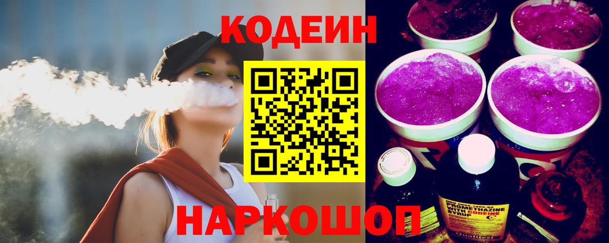 Кодеиновый сироп Lean Purple Drank Зеленокумск